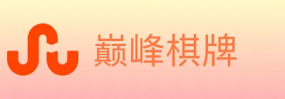 巅峰棋牌 Logo